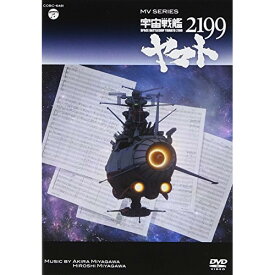 DVD / アニメ / MV SERIES 宇宙戦艦ヤマト2199 / COBC-6481