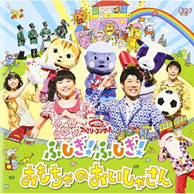 CD / キッズ / ふしぎ!ふしぎ!おもちゃのおいしゃさん / PCCG-1358