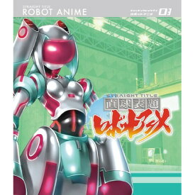 BD / TVアニメ / 直球表題ロボットアニメ vol.3(Blu-ray) (Blu-ray+CD) / XNTP-10005