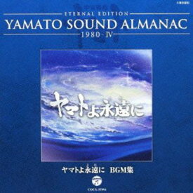 CD / アニメ / ETERNAL EDITION YAMATO SOUND ALMANAC 1980-IV ヤマトよ永遠に BGM集 (Blu-specCD) / COCX-37394