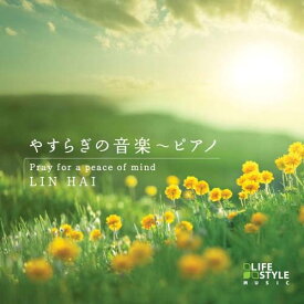 【取寄商品】CD / リン・ハイ / やすらぎの音楽～ピアノ / DLDH-1860