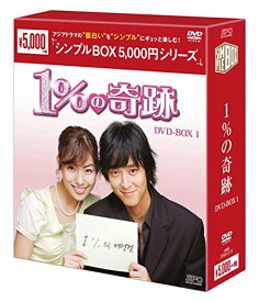 【中古】 DVD / 1%の奇跡 DVD-BOX1＜シンプルBOX 5,000円シリーズ＞カン・ドンウォン [OPSD-C113]（ 盤:S /パッケージ:S)