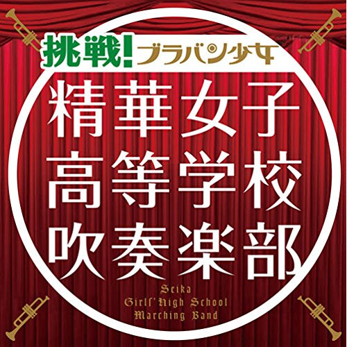 CD/挑戦!ブラバン少女 (通常盤)/精華女子高等学校吹奏楽部/SECL-1581