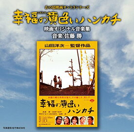 CD / 佐藤勝 / あの頃映画サントラシリーズ 幸福の黄色いハンカチ 映画オリジナル音楽集 / SOST-3021