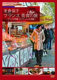 【取寄商品】DVD / 趣味教養 / 米倉涼子 フランス美食の旅 ワインと料理 マリアージュの奇跡 / JDD-80430