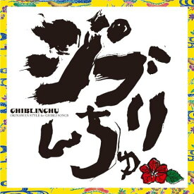CD / DJ SASA with THE ISLANDERS / ジブリんちゅ (歌詞ライナー付) / KICS-1667