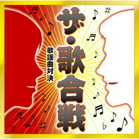 CD / オムニバス / ザ・歌合戦 歌謡曲対決 / MHCL-1844