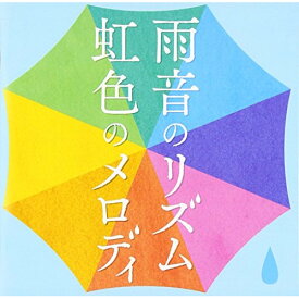 CD / オムニバス / 雨音のリズム 虹色のメロディ (解説付) / MHCL-2065