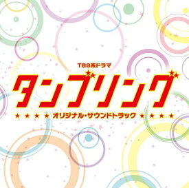 CD / オリジナル・サウンドトラック / TBS系ドラマ タンブリング オリジナル・サウンドトラック / UZCL-2002