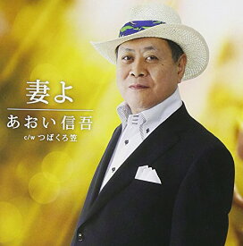 CD / あおい信吾 / 妻よ c/wつばくろ笠 / YZWG-15076