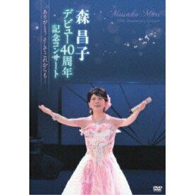 DVD / 森昌子 / 森昌子デビュー40周年記念コンサート ～ありがとう そしてこれからも…～ / KIBM-345