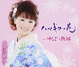 CD / 大沢桃子 / ハマギクの花/りんごの故郷 / TKCA-90523