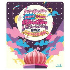 BD / きゃりーぱみゅぱみゅ / ドキドキワクワクぱみゅぱみゅレボリューションランド 2012 in キラキラ武道館(Blu-ray) / WPXL-90017