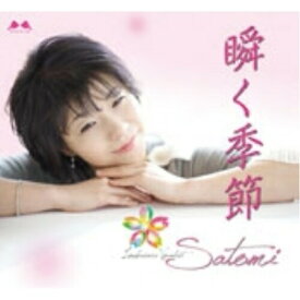 CD / Satomi / 瞬く季節 / YZME-15028