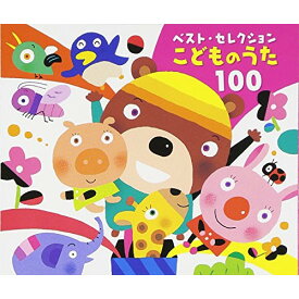 CD / 童謡・唱歌 / こどものうた 100 / CRCD-2399