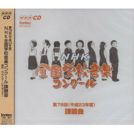 CD / 教材 / 第78回(平成23年度) NHK全国学校音楽コンクール課題曲 / EFCD-4163