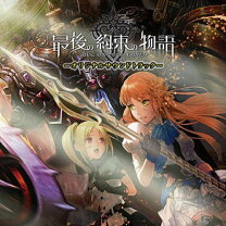 楽天市場】最後の約束の物語の通販