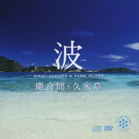 【新古品（未開封）】【CD】波〜慶良間・久米島(DVD付) [DLNV-913]