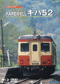 DVD / 鉄道 / 旧国鉄形車両集スペシャル「FAREWELL キハ52」 / TEBJ-38050