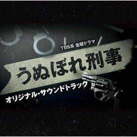 CD / オリジナル・サウンドトラック / TBS系 金曜ドラマ うぬぼれ刑事 オリジナル・サウンドトラック