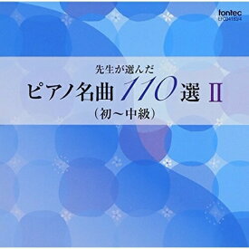 CD/先生が選んだピアノ名曲 110選 II(初〜中級)/教材/EFCD-4183