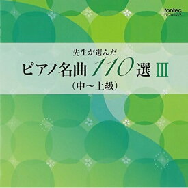 CD/先生が選んだピアノ名曲 110選 III(中〜上級)/教材/EFCD-4185