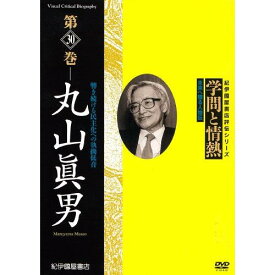 【取寄商品】DVD / 趣味教養 / 学問と情熱 第30巻 丸山眞男 / KKCS-152