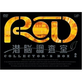 DVD / TVアニメ / RD 潜脳調査室 COLLECTOR'S BOX 2 (3DVD+ドラマCD) / VPBY-13928