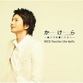 CD / NICO Touches the Walls / かけら-総べての想いたちへ- / KSCL-1469