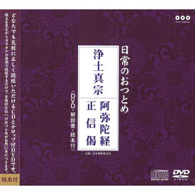 CD / 趣味教養 / 日常のおつとめ 浄土真宗 阿弥陀経/正信偈 (CD+DVD) / PCCG-1039