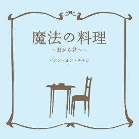 CD / BUMP OF CHICKEN / 魔法の料理～君から君へ～ / TFCC-89303