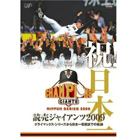 DVD / スポーツ / 祝!日本一 読売ジャイアンツ2009 クライマックス・シリーズから日本一奪回までの軌跡 / VPBH-13424