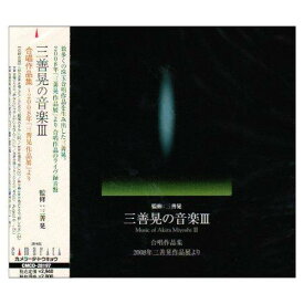 【取寄商品】CD / クラシック / 三善晃の音楽III 合唱作品集-2008年三善晃作品展より / CMCD-28197