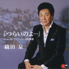 CD / 織田泉 / 『つらいのよ…』 c/wロンリー・ハート倶楽部 / YZWG-15029