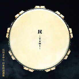 【新古品（未開封）】【CD】石川さゆり民 Tami [TECE-3524]
