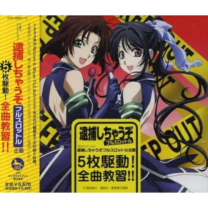 楽天市場 Cd 逮捕しちゃうぞフルスロットル企画 5枚駆動 全曲教習 通常盤 アニメ Vtcl ｆｅｌｉｓｔａ玉光堂