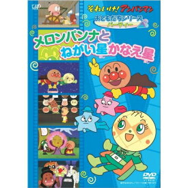 DVD / キッズ / それいけ!アンパンマン おともだちシリーズ パーティー メロンパンナとねがい星かなえ星 / VPBE-12886