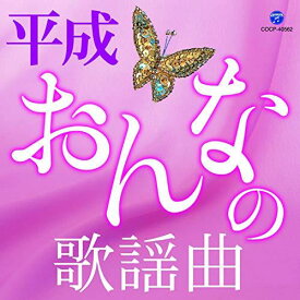 CD / オムニバス / 平成・おんなの歌謡曲 / COCP-40562