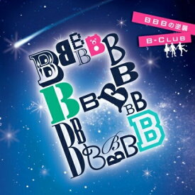CD / B-CLUB / BBBの逆襲 (NICE PRICE盤) / PCD-4524