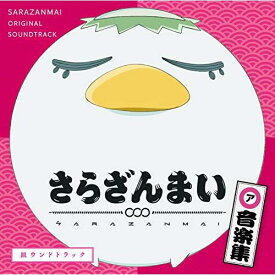 CD / 橋本由香利 / さらざんまい 音楽集「皿ウンドトラック」 / SVWC-70416