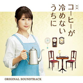 CD / 横山克 / 映画 コーヒーが冷めないうちに オリジナル・サウンドトラック / UZCL-2142
