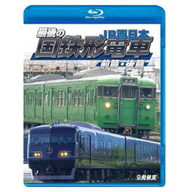 【取寄商品】BD / 鉄道 / 最後の国鉄形電車 前篇・後篇 JR西日本(Blu-ray) / VB-6252