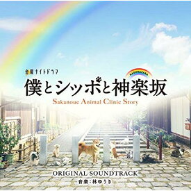 CD / 林ゆうき / テレビ朝日系金曜ナイトドラマ 僕とシッポと神楽坂 ORIGINAL SOUNDTRACK / VPCD-86228