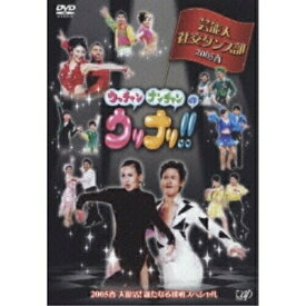 DVD / 趣味教養 / ウッチャンナンチャンのウリナリ!! 芸能人社交ダンス部 2005春 大復活!新たなる挑戦スペシャル!! / VPBF-12140