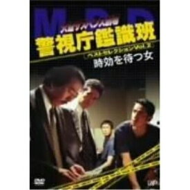 DVD / 国内TVドラマ / 火曜サスペンス劇場 警視庁鑑識班ベストセレクションVol.2 「時効を待つ女」 / VPBX-12252