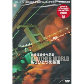 DVD / 邦画 / 宮崎淳映像作品集 もうひとつの映画 / WWBV-31071