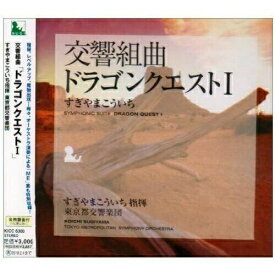 CD / すぎやまこういち / 交響組曲「ドラゴンクエストI」+「ME」集 (全曲譜面付) / KICC-6300