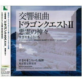 CD / すぎやまこういち / 交響組曲「ドラゴンクエストII」悪霊の神々 (全曲譜面付) / KICC-6301