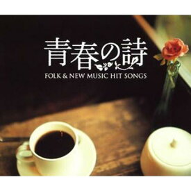 CD / オムニバス / フォーク&ニューミュージック ヒット・ソングス 青春の詩 / UICZ-4127