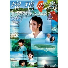 DVD / 国内TVドラマ / 瑠璃の島 スペシャル2007 ～初恋～ / VPBX-12693